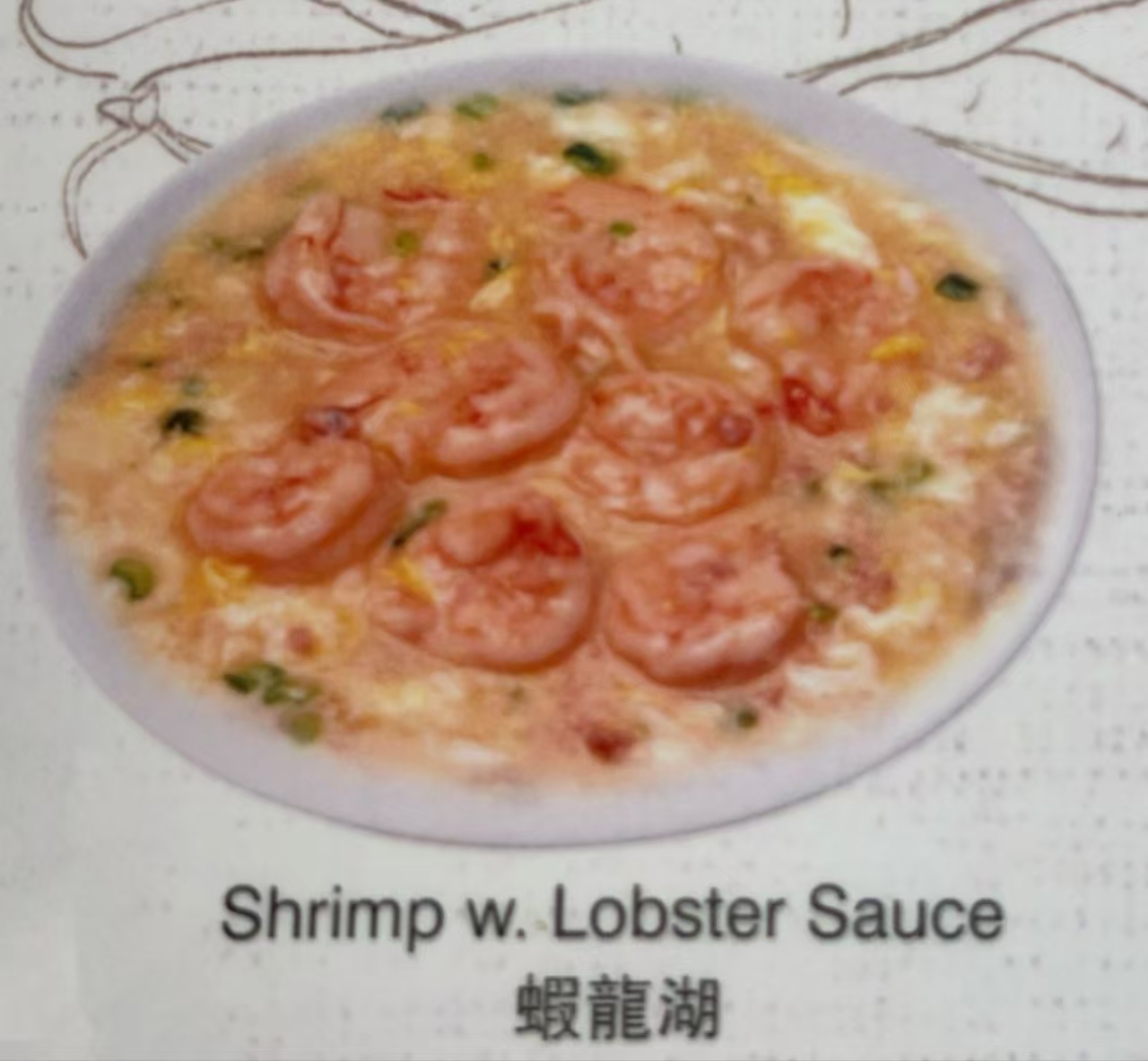虾龙湖 C19. Shrimp with Lobster Sauce