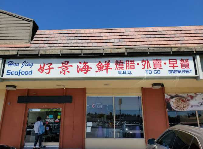 Hao Jing Seafood Restaurant (好景海鲜烧腊酒楼） logo