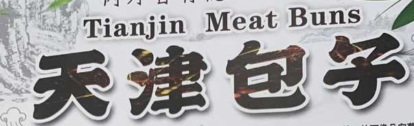 Tianjin Noodie Restaurant logo